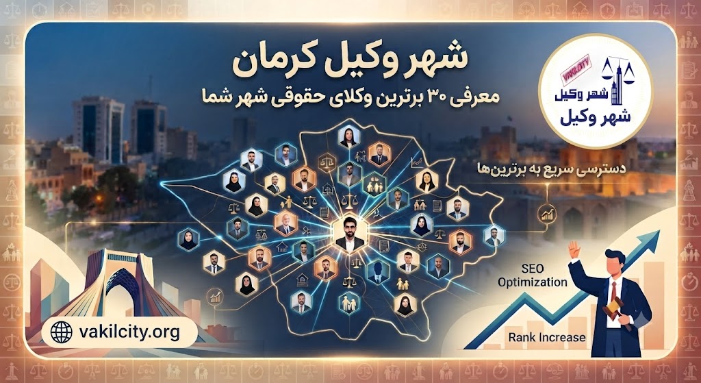 بهترين وكيل كرمان