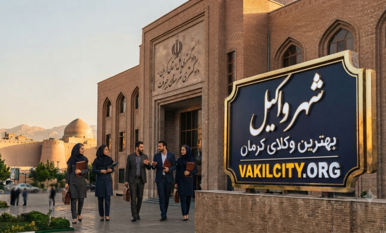 لیست دادگاه های کرمان