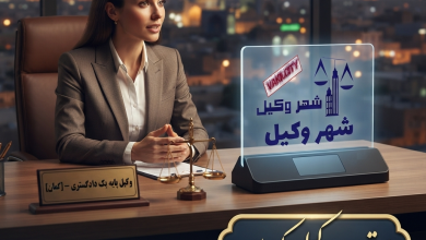 بهترين وكيل كرمان كيست؟