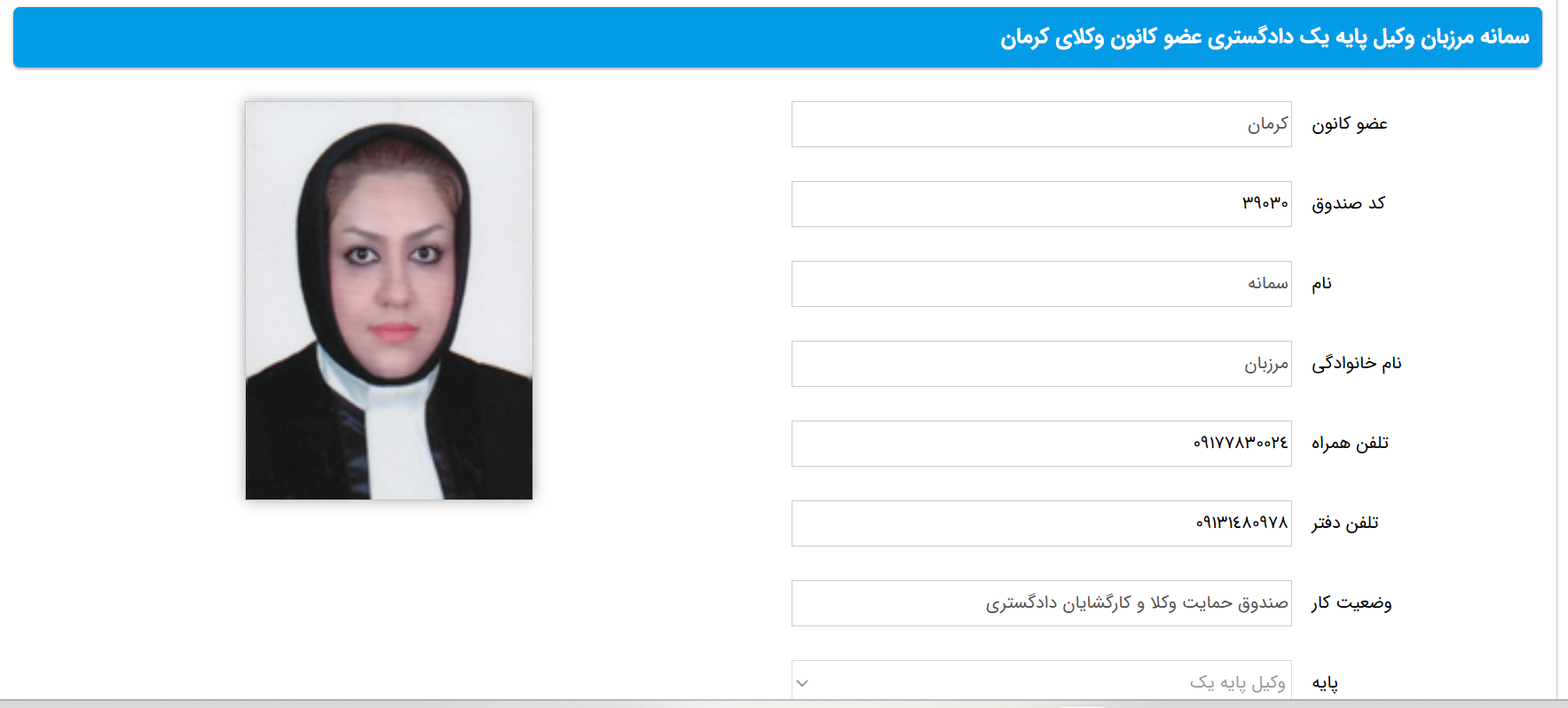 سمانه مرزبان وکیل پایه یک دادگستری