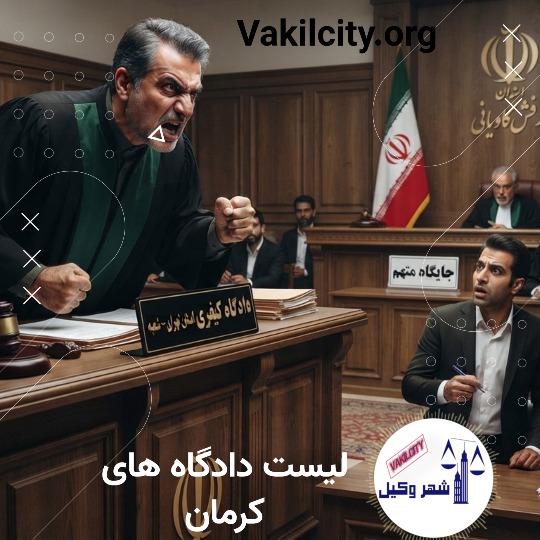 لیست دادگاه در مناطق کرمان