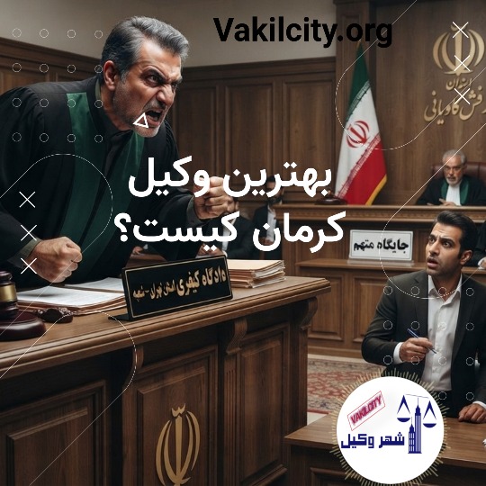 بهترین وکیل کرمان کیست؟