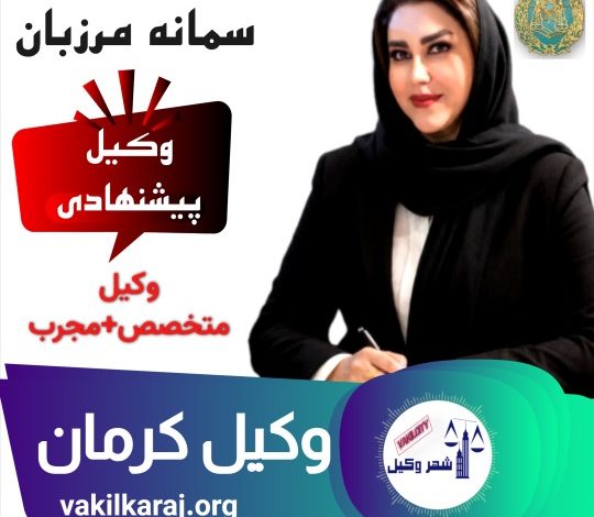 وکیل پایه یک کرمان سمانه مرزبان