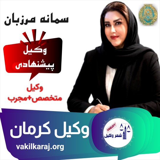 وکیل پایه یک کرمان سمانه مرزبان