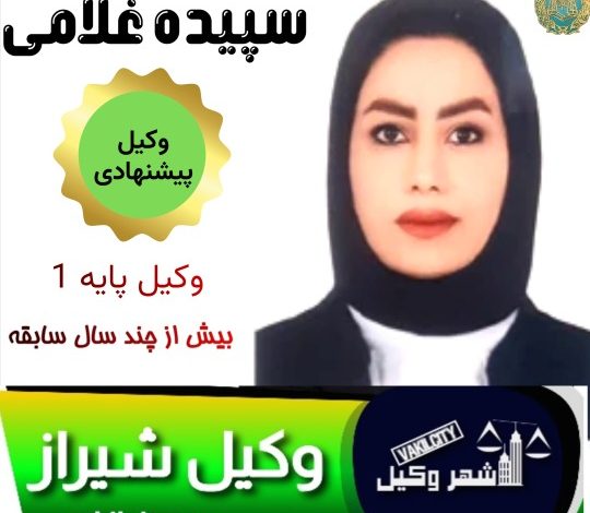 سپیده غلامی وکیل شیراز