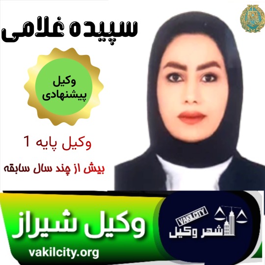 سپیده غلامی وکیل شیراز