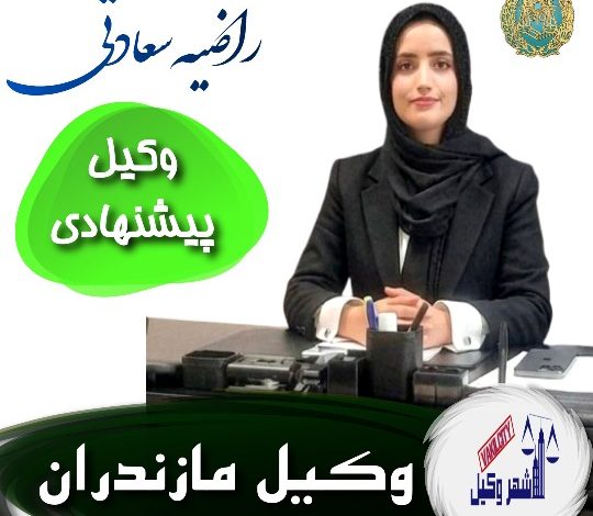 بهترین وکیل نور