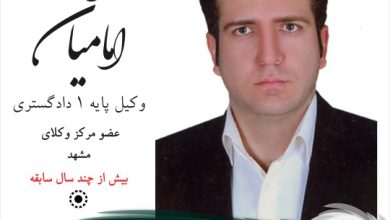 احسام امامیان وکیل مشهد