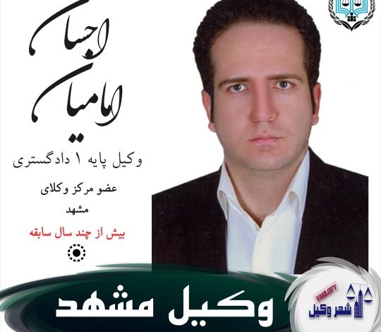 احسام امامیان وکیل مشهد