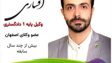 امین افشاری وکیل اصفهان