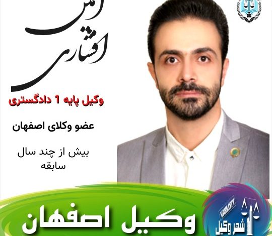 امین افشاری وکیل اصفهان