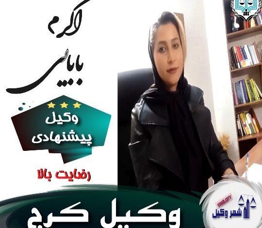 اکرم بابایی وکیل