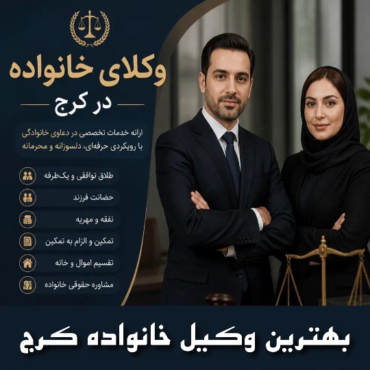 بهترین وکیل خانواده کرج
