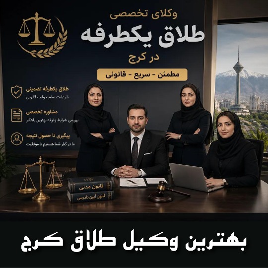 بهترین وکیل طلاق کرج