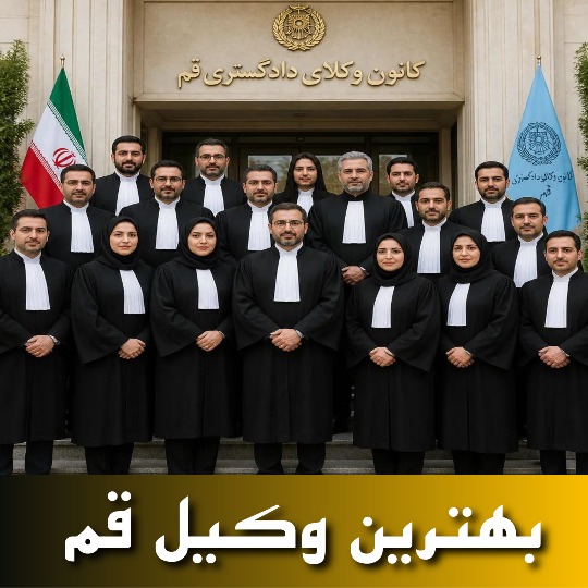 بهترین وکیل قم