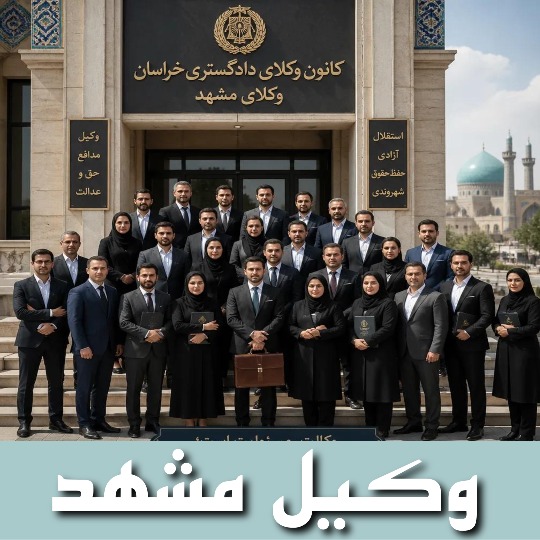 بهترین وکیل مشهد