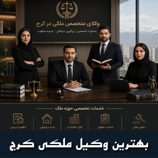 بهترین وکیل ملکی کرج
