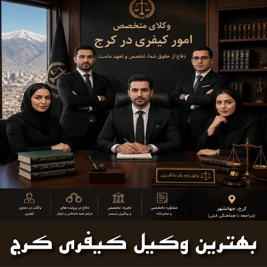 بهترین وکیل کیفری کرج