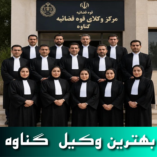 بهترین وکیل گناوه