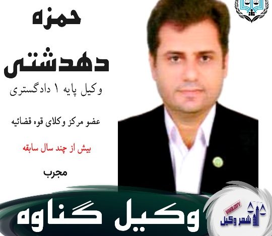 حمزه دهدشتی وکیل گناوه