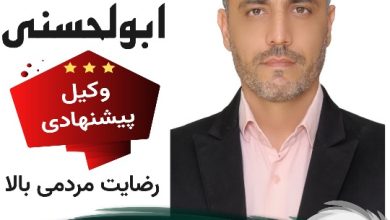 حمید ابوالحسنی وکیل قم