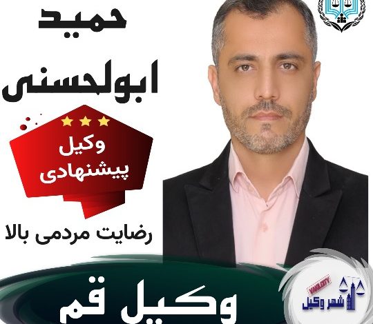 حمید ابوالحسنی وکیل قم