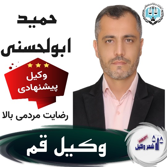 حمید ابوالحسنی وکیل قم