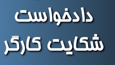 دادخواست شکایت کارگر از کارفرما