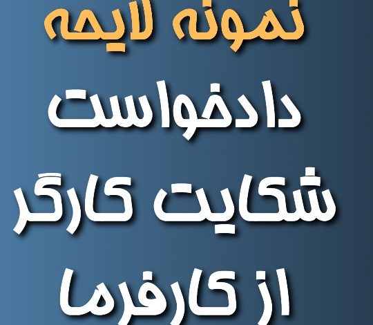 دادخواست شکایت کارگر از کارفرما