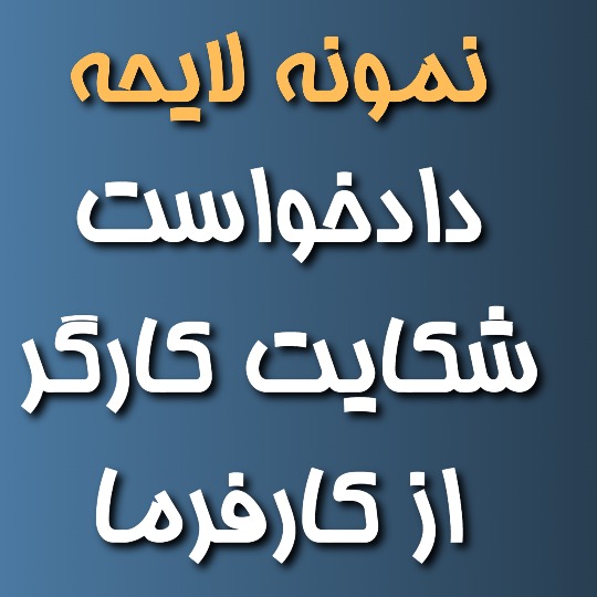 دادخواست شکایت کارگر از کارفرما