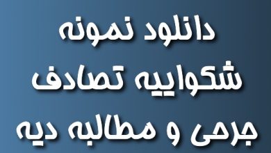 دانلود نمونه شکواییه تصادف جرحی و مطالبه دیه از راننده مقصر