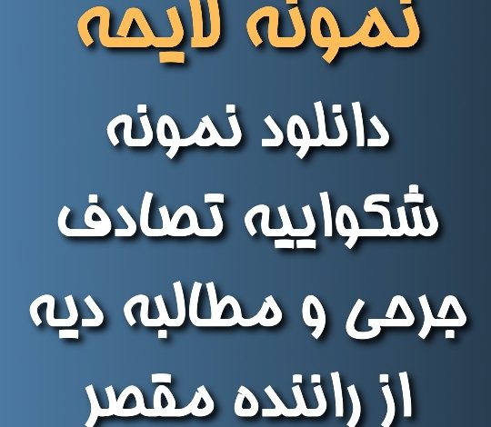 دانلود نمونه شکواییه تصادف جرحی و مطالبه دیه از راننده مقصر