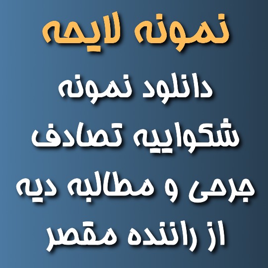 دانلود نمونه شکواییه تصادف جرحی و مطالبه دیه از راننده مقصر