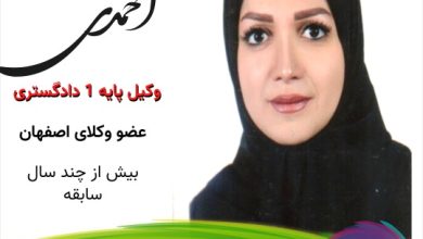 درنا احمدی وکیل اصفهان