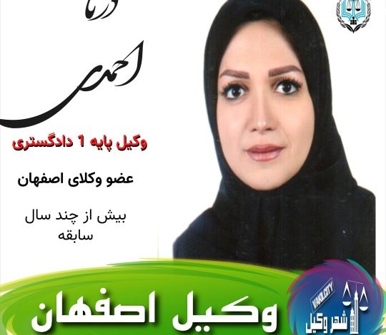 درنا احمدی وکیل اصفهان