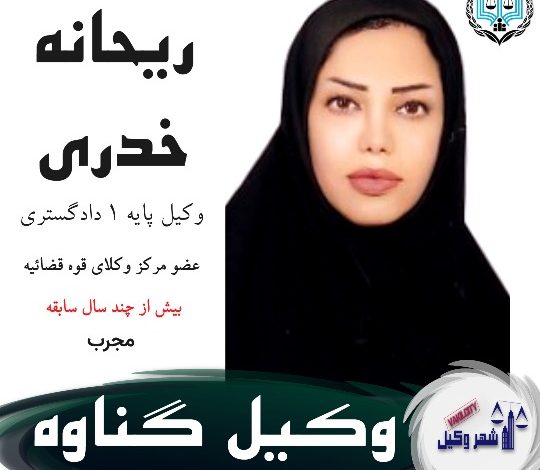 ریحانه خدری وکیل گناوه