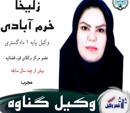 زلیخا خرم آبادی وکیل گناوه