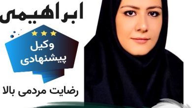 زهرا ابراهیمی وکیل قم