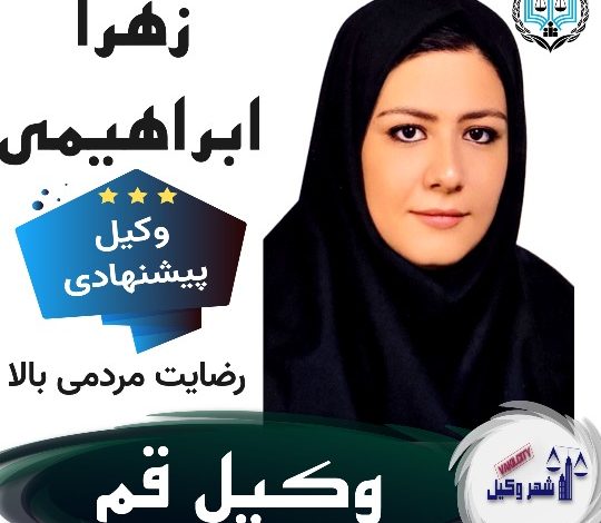 زهرا ابراهیمی وکیل قم