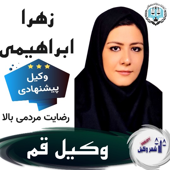 زهرا ابراهیمی وکیل قم