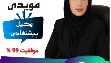 سمیرا مویدی⚖️وکیل کرمان