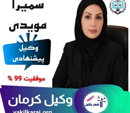 سمیرا مویدی⚖️وکیل کرمان