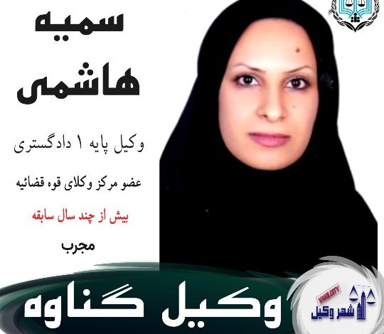 سمیه هاشمی وکیل گناوه