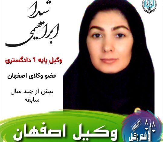 شیدا ابراهیمی وکیل اصفهان
