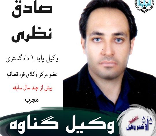 صادق نظری وکیل گناوه