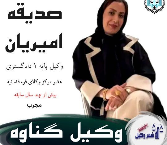 صدیقه امیریان وکیل گناوه