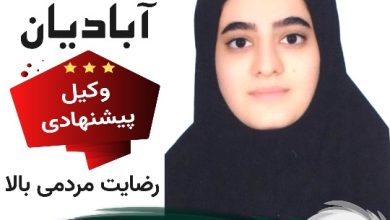 فاطمه آبادیان وکیل قم