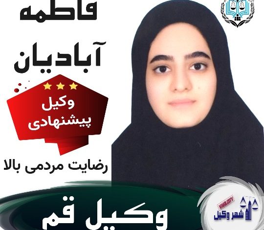 فاطمه آبادیان وکیل قم