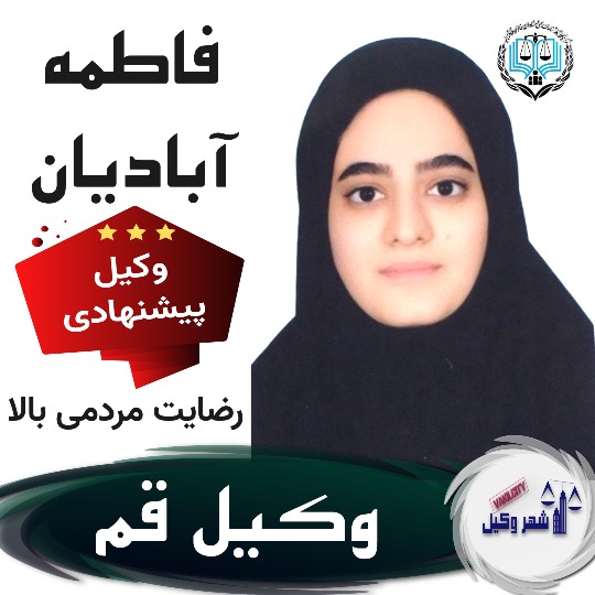 فاطمه آبادیان وکیل قم