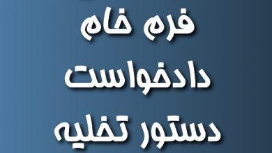 فرم خام دادخواست دستور تخلیه فوری مستاجر
